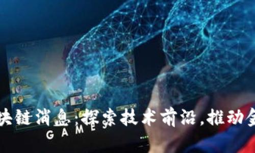 人民网最新区块链消息：探索技术前沿，推动金融与产业变革