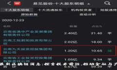 人民网最新区块链消息：
