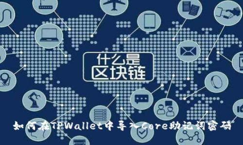 如何在TPWallet中导入Core助记词密码