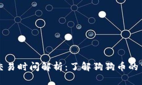 狗狗币区块链交易时间解析：了解狗狗币的交易流程与速度