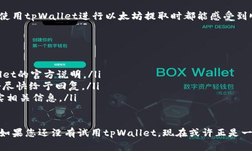   如何通过tpWallet高效提取以太坊资产并确保安全性 / 
 guanjianci tpWallet,以太坊,数字货币提取 /guanjianci 

简介：tpWallet是什么？
在如今飞速发展的数字货币市场，钱包的选择对于资产管理至关重要。tpWallet作为一款广受欢迎的数字资产钱包，凭借其简洁的界面和强大的功能，吸引了众多用户的目光。与许多其他钱包相比，tpWallet不仅支持多种加密货币的存储，还以极高的安全性和便捷的提取功能而闻名，确保用户能够轻松管理他们的资产。

tpWallet与以太坊的兼容性
以太坊是目前仅次于比特币的第二大数字货币，凭借其智能合约和去中心化应用（DApp）平台，受到了大量开发者和投资者的关注。tpWallet支持以太坊及其ERC-20代币的存储和交易，这意味着用户可以方便地将以太坊资产存入tpWallet中，并能迅速提取资金。

提取以太坊的基本步骤
在tpWallet中提取以太坊的流程并不复杂。步骤相对简单，一般包括以下几个环节：
ol
    li打开tpWallet应用，确保您已登录到自己的账户。/li
    li在主界面找到“资产”部分，选择以太坊（ETH）资金池。/li
    li点击“提取”选项，并输入您希望提取的金额。/li
    li输入目标地址。确保该地址是正确无误的，以免造成资金损失。/li
    li确认交易信息，并进行生物识别或输入密码进行验证。/li
/ol
一旦完成上述步骤，您提取的以太坊将会被发送到指定地址。一般来说，交易确认需要一定时间，但tpWallet会提供实时状态更新，确保用户能够第一时间了解提取情况。

安全性：为什么选择tpWallet？
在数字货币领域，安全性是每个用户最为关心的问题。tpWallet通过多层加密技术保护用户资产，确保私钥不被泄露。此外，tpWallet采用了离线存储的策略，大大增强了抵御黑客攻击的能力。用户还可以设置双重身份验证，进一步提高账户安全性。
在提取以太坊时，确保采取的每一个安全措施都至关重要。例如，用户应定期更新密码，不要在公共网络下进行交易，并使用强密码来加强账户的安全性。倘若用户遇到任何可疑活动，应立即联系tpWallet的客服团队。

交易费用与确认时间
在提取以太坊时，用户需要考虑交易费用的问题。tpWallet会根据以太坊网络的当前状况，自动计算出相应的交易费用。一般而言，费用会随着网络繁忙程度而变化，因此建议用户在合适的时机进行交易，以降低费用支出。此外，提取以太坊的确认时间通常在几分钟到十几分钟之间，具体时间将取决于网络状况。

用户案例分享
tpWallet的众多用户对其以太坊提取功能给予了高度评价。一名用户分享了自己的经历，表示在通过tpWallet提取以太坊时，过程非常顺利。他在社交媒体上提到：“我在tpWallet提取以太坊的过程非常顺畅，几乎没有遇到任何问题，提取时间也相对较短，真是太方便了！”
另一位用户则提到，他对于tpWallet的安全性印象深刻。他在提取资金时特意开启了双重验证功能，这样让他在提取过程中更有安全感。他说：“tpWallet让我在操作过程中从容不迫，因为我知道我的资产得到了很好的保护。”

总结：选择tpWallet以太坊提取的优势 
综合来看，tpWallet不仅提供了高效的以太坊资产提取功能，而且在安全性、用户体验等多个方面都表现优异。无论新手还是老手，用户在使用tpWallet进行以太坊提取时都能感受到顺畅和安全。在数字货币投资的过程中，选择一个合适的钱包至关重要，而tpWallet无疑是一个值得信赖的选择。

常见问题解答
在用户使用tpWallet提取以太坊的过程中，常常会遇到一些问题，以下是几个常见问题的解答：
ul
    listrong问：提取以太坊是否有最低限额？/strongbr答：tpWallet在提取以太坊时通常会设定最低提取限额。具体数额请参考tpWallet的官方说明。/li
    listrong问：提取过程中遇到问题该怎么办？/strongbr答：用户可通过tpWallet的官方网站或应用内客服系统寻求帮助，客服团队会尽快给予回复。/li
    listrong问：是否可以撤回提取申请？/strongbr答：一旦提取申请提交并得到区块链确认，即无法撤回。用户在进行提取时需谨慎核实相关信息。/li
/ul

总体而言，tpWallet作为以太坊提取的重要工具，以其简洁的用户界面、丰富的安全保障措施、及时的交易处理能力来充分满足用户需求。如果您还没有试用tpWallet，现在或许正是一个好机会。