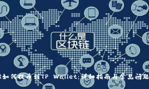 CSPR如何提币到TP Wallet：详细指南与常见问题解答