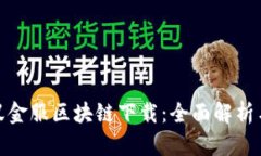 最新版蚂蚁金服区块链下