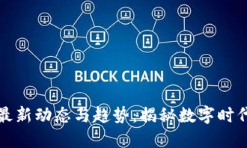 区块链彩票最新动态与趋势：揭秘数字时代的彩票革命