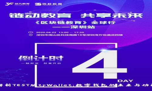 全面解析TEST版tpWallet：数字钱包的未来与功能创新