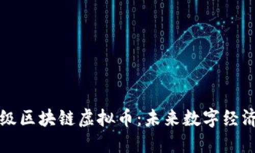 中国的超级区块链虚拟币：未来数字经济的引领者