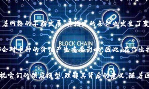   区块链币是否可以增发？深度解析与实例分析 / 
 guanjianci 区块链, 增发, 加密货币 /guanjianci 

引言：区块链的基本概念
近年来，区块链技术以其去中心化、透明化和安全性在多个领域引起了广泛关注。在这个崭新的技术背景下，加密货币应运而生，逐渐成为投资者热捧的资产。人们不仅关心这些数字货币的投资价值，还对其背后的技术架构和经济模型有着深刻的探讨。区块链币是否可以增发，正是其中一个极具争议性的问题。

区块链币的定义和基本特性
区块链币，通常指基于区块链技术发行的数字货币。不同于传统货币，区块链币不由某个中央机构控制，而是通过去中心化的方式在网络上流通。用户通过区块链网络中的节点进行交易，所有交易记录均被记录在分布式账本中，确保了交易的透明和安全性。

增发的概念与背景
在货币经济中，增发是指增加某种货币的供应量。在传统金融体系中，中央银行能够通过印刷更多纸币来调控货币供给。而在加密货币的世界中，增发则涉及到铸造新的币种，需依据特定的协议和共识机制进行。这种机制决定了区块链币是否可以增发，以及增发的方式和数量。

增发机制：区块链币的多样性
首先，不同的区块链币有着不同的增发机制。某些币种，如比特币，设定了总量上限，最多只能产生2100万枚，而其他一些币种则允许增发。例如，以太坊最初并未设定一个固定的总供应量，其代币ETH的增发与网络的参与者和市场需求密切相关。这种多样性使得区块链币的经济模型更为灵活，但也增加了风险和不确定性。

固定供给与通货膨胀
比特币的设计理念便是为了对抗通货膨胀。其稀缺性使得比特币在存储价值上被市场认为是“数字黄金”。相比之下，某些允许增发的币种可能面临通货膨胀的风险。增发意味着更多的币种进入市场，可能导致价值的稀释，进而使投资者的利益受到损害。因此，理解增发机制的本质对于投资者的决策至关重要。

增发的影响因素
区块链币的增发通常受到多重因素的影响。这些因素不仅包括技术层面的因素，还包括经济、社会和政治因素。在某些情况下，为了适应市场需求，增发或减发币种成为了一种必要之举。例如，当网络中交易所需的手续费高昂时，增加供给可能有助于缓解费用问题。而在技术变革或技术更新时，增发机制的设计也可能重新审视与调整。

实例分析：以太坊的增发机制
以太坊是最具代表性的区块链平台之一，其代币ETH在市场中的表现引人注目。最初的以太坊并没有设定总供应量，通过矿工的挖矿获得ETH成为这一机制的重要组成部分。随着网络的不断发展，其增发的条件也发生了变化。在最近的升级中，以太坊引入了EIP-1559，从而改变了交易手续费的收取方式，进一步影响了ETH的供需关系。这一系列变动都表明了增发机制如何与技术发展相辅相成。

市场反应与投资建议
针对增发的各种币种，投资者往往会表现出不同的反应。较为稀缺的币种通常被认为更具价值，而那些增发频繁的币种则可能受到质疑。市场的需求、信心以及投资者的偏好都会对币种的价值产生重要影响。因此，在作出投资决策时，必须要全面分析市场动态，理解币种背后的增发机制，做到心中有数。

总结：增发对区块链币的长远影响
综上所述，区块链币的增发问题是一个复杂而多面的议题。它不仅与技术、经济、市场需求相关联，还涉及到政策和社会发展的种种因素。投资者在面对不同的币种时，应谨慎审视它们的供应模型，理解其背后的意义。随着区块链技术的不断成熟，未来或许会出现更多创新的增发机制。因此，保持学习，及时更新知识，将有助于在这个变化莫测的市场中立于不败之地。