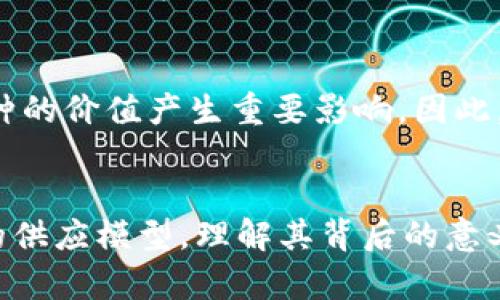   区块链币是否可以增发？深度解析与实例分析 / 
 guanjianci 区块链, 增发, 加密货币 /guanjianci 

引言：区块链的基本概念
近年来，区块链技术以其去中心化、透明化和安全性在多个领域引起了广泛关注。在这个崭新的技术背景下，加密货币应运而生，逐渐成为投资者热捧的资产。人们不仅关心这些数字货币的投资价值，还对其背后的技术架构和经济模型有着深刻的探讨。区块链币是否可以增发，正是其中一个极具争议性的问题。

区块链币的定义和基本特性
区块链币，通常指基于区块链技术发行的数字货币。不同于传统货币，区块链币不由某个中央机构控制，而是通过去中心化的方式在网络上流通。用户通过区块链网络中的节点进行交易，所有交易记录均被记录在分布式账本中，确保了交易的透明和安全性。

增发的概念与背景
在货币经济中，增发是指增加某种货币的供应量。在传统金融体系中，中央银行能够通过印刷更多纸币来调控货币供给。而在加密货币的世界中，增发则涉及到铸造新的币种，需依据特定的协议和共识机制进行。这种机制决定了区块链币是否可以增发，以及增发的方式和数量。

增发机制：区块链币的多样性
首先，不同的区块链币有着不同的增发机制。某些币种，如比特币，设定了总量上限，最多只能产生2100万枚，而其他一些币种则允许增发。例如，以太坊最初并未设定一个固定的总供应量，其代币ETH的增发与网络的参与者和市场需求密切相关。这种多样性使得区块链币的经济模型更为灵活，但也增加了风险和不确定性。

固定供给与通货膨胀
比特币的设计理念便是为了对抗通货膨胀。其稀缺性使得比特币在存储价值上被市场认为是“数字黄金”。相比之下，某些允许增发的币种可能面临通货膨胀的风险。增发意味着更多的币种进入市场，可能导致价值的稀释，进而使投资者的利益受到损害。因此，理解增发机制的本质对于投资者的决策至关重要。

增发的影响因素
区块链币的增发通常受到多重因素的影响。这些因素不仅包括技术层面的因素，还包括经济、社会和政治因素。在某些情况下，为了适应市场需求，增发或减发币种成为了一种必要之举。例如，当网络中交易所需的手续费高昂时，增加供给可能有助于缓解费用问题。而在技术变革或技术更新时，增发机制的设计也可能重新审视与调整。

实例分析：以太坊的增发机制
以太坊是最具代表性的区块链平台之一，其代币ETH在市场中的表现引人注目。最初的以太坊并没有设定总供应量，通过矿工的挖矿获得ETH成为这一机制的重要组成部分。随着网络的不断发展，其增发的条件也发生了变化。在最近的升级中，以太坊引入了EIP-1559，从而改变了交易手续费的收取方式，进一步影响了ETH的供需关系。这一系列变动都表明了增发机制如何与技术发展相辅相成。

市场反应与投资建议
针对增发的各种币种，投资者往往会表现出不同的反应。较为稀缺的币种通常被认为更具价值，而那些增发频繁的币种则可能受到质疑。市场的需求、信心以及投资者的偏好都会对币种的价值产生重要影响。因此，在作出投资决策时，必须要全面分析市场动态，理解币种背后的增发机制，做到心中有数。

总结：增发对区块链币的长远影响
综上所述，区块链币的增发问题是一个复杂而多面的议题。它不仅与技术、经济、市场需求相关联，还涉及到政策和社会发展的种种因素。投资者在面对不同的币种时，应谨慎审视它们的供应模型，理解其背后的意义。随着区块链技术的不断成熟，未来或许会出现更多创新的增发机制。因此，保持学习，及时更新知识，将有助于在这个变化莫测的市场中立于不败之地。