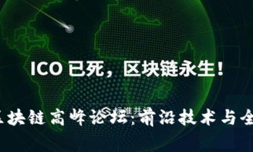 2023柬埔寨区块链高峰论坛：前沿技术与全球机遇的交汇