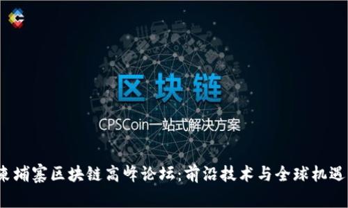 2023柬埔寨区块链高峰论坛：前沿技术与全球机遇的交汇