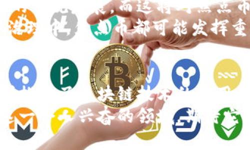   区块链与焦点币：解密加密货币的未来趋势与发展之路 / 

 guanjianci 区块链, 焦点币, 加密货币 /guanjianci 

引言：区块链技术的兴起
近年来，区块链技术迅速崛起，成为各行业讨论的热点。作为一项革命性的技术，区块链提供了去中心化、透明和安全的特性，这让它在金融、供应链、医疗等诸多领域展现出巨大的潜力。
与此同时，焦点币作为一类加密货币，也随着区块链的发展备受关注。焦点币不仅是数字资产的代表，更是区块链技术实际应用的体现。通过分析区块链的基本原理，我们可以更好地理解焦点币的价值及其引领的未来趋势。

区块链的基本概念及运作原理
区块链的核心是一种分布式账本技术，它由一系列相互关联的区块组成，每个区块中都包含了交易信息、时间戳和哈希值等数据。这种链式结构使得数据难以篡改，从而确保了信息的安全性和透明性。
每当发生交易时，新生成的区块会被添加到链的末端。为了验证这些交易，网络中的节点需要通过共识机制达成一致。常见的共识机制包括工作量证明（PoW）和权益证明（PoS）等。这一过程不仅提高了交易的安全性，也维护了网络的稳定性。

焦点币的定义及其市场价值
焦点币是指在特定区块链项目中被广泛采用的数字货币，通常用于支付交易费用、参与网络治理或作为生态系统内的一部分。不同于比特币和以太坊等主流加密货币，焦点币往往与特定的应用场景紧密相关。
焦点币的市场价值往往受到多种因素的影响，包括项目的技术实力、社区支持、市场需求等。有些焦点币通过创新的技术和应用，迅速吸引了投资者的关注，从而在市场上获得了良好的表现。

区块链与焦点币的关系
区块链和焦点币之间的关系是相辅相成的。区块链为焦点币提供了安全和透明的基础设施，而焦点币则为区块链项目提供了激励机制和经济模型。在这一双向关系中，我们可以观察到以下几个方面的协同效应：

ul
listrong技术优势/strong：区块链为焦点币的运行提供了不可篡改的数据记录和去中心化的网络环境，使得交易更加安全和高效。/li
listrong经济模型/strong：焦点币的设计往往结合区块链的属性，形成独特的经济生态，为用户提供多样化的使用场景。/li
listrong社区参与/strong：焦点币的持有者通常会参与到项目的治理和发展中，通过投票等方式直接影响项目的未来及其价值。/li
/ul

焦点币的应用场景
焦点币的应用场景可以广泛涉及金融、娱乐、教育等诸多领域。以下将探讨几种主要的应用领域：

h4金融服务/h4
在金融领域，焦点币可以用作支付手段，提供跨境支付解决方案，同时也可用于借贷、投资及资产管理等功能。通过区块链技术，可以减少交易时间和成本，提高透明度，提升用户体验。

h4内容创作与版权保护/h4
随着数字内容的快速发展，焦点币在内容创作中的应用日益显著。创作者可以通过焦点币获得报酬，实现智能合约自动结算，保护其版权。这为创作者提供了新的收入来源，也让用户能以更公平的方式获得优质内容。

h4身份认证与数字身份/h4
在数字身份管理方面，焦点币和区块链的结合可以提供安全且可靠的身份认证机制。在许多情况下，用户的个人数据可能被滥用，但通过区块链技术，用户可以更好地控制自己的信息，并选择何时何地分享这些数据。

焦点币的投资潜力
对于投资者来说，焦点币通常展现出比传统资产更高的回报潜力。然而，高回报往往伴随着高风险。在投资焦点币时，了解项目的背景、团队、市场和技术构架等至关重要。
此外，投资者还应关注市场动态和行业趋势，以便做出更明智的投资决策。在数字货币市场中，投资者需保持理性，避免因短期波动而做出冲动决策。

全球区块链与焦点币的发展趋势
随着区块链技术的不断成熟，各国对焦点币的态度也不断变化。许多国家正致力于制定相关政策法规，推动区块链的合规发展，而这将对焦点币的应用产生深远影响。
未来，伴随技术的进步和应用场景的拓展，焦点币将愈加融入日常生活。无论是在金融支付、内容分发，还是在社会治理中，焦点币都可能发挥重要作用，改变我们传统的经济模式。

总结
区块链与焦点币犹如两棵携手并进的树，互相滋养，共同成长。区块链技术为焦点币的存在提供了基础，而焦点币则推动了区块链技术的应用和发展。在这条充满机遇与挑战的道路上，通过不断探索和创新，我们将见证区块链与焦点币实现更深层次的价值。
无论是从技术的角度，还是从市场的层面，区块链与焦点币都有着不可逆转的发展趋势。在未来，我们将继续关注这一令人兴奋的领域，期待它带来的更多改变与惊喜。