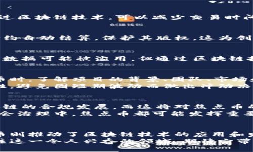   区块链与焦点币：解密加密货币的未来趋势与发展之路 / 

 guanjianci 区块链, 焦点币, 加密货币 /guanjianci 

引言：区块链技术的兴起
近年来，区块链技术迅速崛起，成为各行业讨论的热点。作为一项革命性的技术，区块链提供了去中心化、透明和安全的特性，这让它在金融、供应链、医疗等诸多领域展现出巨大的潜力。
与此同时，焦点币作为一类加密货币，也随着区块链的发展备受关注。焦点币不仅是数字资产的代表，更是区块链技术实际应用的体现。通过分析区块链的基本原理，我们可以更好地理解焦点币的价值及其引领的未来趋势。

区块链的基本概念及运作原理
区块链的核心是一种分布式账本技术，它由一系列相互关联的区块组成，每个区块中都包含了交易信息、时间戳和哈希值等数据。这种链式结构使得数据难以篡改，从而确保了信息的安全性和透明性。
每当发生交易时，新生成的区块会被添加到链的末端。为了验证这些交易，网络中的节点需要通过共识机制达成一致。常见的共识机制包括工作量证明（PoW）和权益证明（PoS）等。这一过程不仅提高了交易的安全性，也维护了网络的稳定性。

焦点币的定义及其市场价值
焦点币是指在特定区块链项目中被广泛采用的数字货币，通常用于支付交易费用、参与网络治理或作为生态系统内的一部分。不同于比特币和以太坊等主流加密货币，焦点币往往与特定的应用场景紧密相关。
焦点币的市场价值往往受到多种因素的影响，包括项目的技术实力、社区支持、市场需求等。有些焦点币通过创新的技术和应用，迅速吸引了投资者的关注，从而在市场上获得了良好的表现。

区块链与焦点币的关系
区块链和焦点币之间的关系是相辅相成的。区块链为焦点币提供了安全和透明的基础设施，而焦点币则为区块链项目提供了激励机制和经济模型。在这一双向关系中，我们可以观察到以下几个方面的协同效应：

ul
listrong技术优势/strong：区块链为焦点币的运行提供了不可篡改的数据记录和去中心化的网络环境，使得交易更加安全和高效。/li
listrong经济模型/strong：焦点币的设计往往结合区块链的属性，形成独特的经济生态，为用户提供多样化的使用场景。/li
listrong社区参与/strong：焦点币的持有者通常会参与到项目的治理和发展中，通过投票等方式直接影响项目的未来及其价值。/li
/ul

焦点币的应用场景
焦点币的应用场景可以广泛涉及金融、娱乐、教育等诸多领域。以下将探讨几种主要的应用领域：

h4金融服务/h4
在金融领域，焦点币可以用作支付手段，提供跨境支付解决方案，同时也可用于借贷、投资及资产管理等功能。通过区块链技术，可以减少交易时间和成本，提高透明度，提升用户体验。

h4内容创作与版权保护/h4
随着数字内容的快速发展，焦点币在内容创作中的应用日益显著。创作者可以通过焦点币获得报酬，实现智能合约自动结算，保护其版权。这为创作者提供了新的收入来源，也让用户能以更公平的方式获得优质内容。

h4身份认证与数字身份/h4
在数字身份管理方面，焦点币和区块链的结合可以提供安全且可靠的身份认证机制。在许多情况下，用户的个人数据可能被滥用，但通过区块链技术，用户可以更好地控制自己的信息，并选择何时何地分享这些数据。

焦点币的投资潜力
对于投资者来说，焦点币通常展现出比传统资产更高的回报潜力。然而，高回报往往伴随着高风险。在投资焦点币时，了解项目的背景、团队、市场和技术构架等至关重要。
此外，投资者还应关注市场动态和行业趋势，以便做出更明智的投资决策。在数字货币市场中，投资者需保持理性，避免因短期波动而做出冲动决策。

全球区块链与焦点币的发展趋势
随着区块链技术的不断成熟，各国对焦点币的态度也不断变化。许多国家正致力于制定相关政策法规，推动区块链的合规发展，而这将对焦点币的应用产生深远影响。
未来，伴随技术的进步和应用场景的拓展，焦点币将愈加融入日常生活。无论是在金融支付、内容分发，还是在社会治理中，焦点币都可能发挥重要作用，改变我们传统的经济模式。

总结
区块链与焦点币犹如两棵携手并进的树，互相滋养，共同成长。区块链技术为焦点币的存在提供了基础，而焦点币则推动了区块链技术的应用和发展。在这条充满机遇与挑战的道路上，通过不断探索和创新，我们将见证区块链与焦点币实现更深层次的价值。
无论是从技术的角度，还是从市场的层面，区块链与焦点币都有着不可逆转的发展趋势。在未来，我们将继续关注这一令人兴奋的领域，期待它带来的更多改变与惊喜。