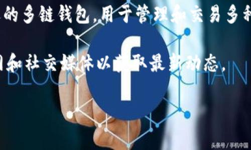 截至2023年10月，我没有找到任何关于tpWallet发行自己代币的最新信息。tpWallet是一款广受欢迎的多链钱包，用于管理和交易多种加密货币及数字资产。尽管tpWallet本身未发行代币，但用户可以通过该平台管理各类已存在的代币。

如果tpWallet之后决定发行自己的代币，相关信息可能会通过官方渠道发布，建议保持关注他们的官网和社交媒体以获取最新动态。

如果你有其他问题或需要更多信息，请告诉我！