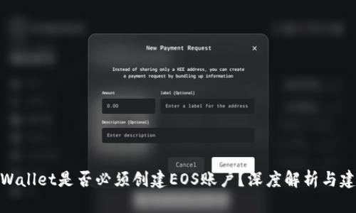 tpWallet是否必须创建EOS账户？深度解析与建议