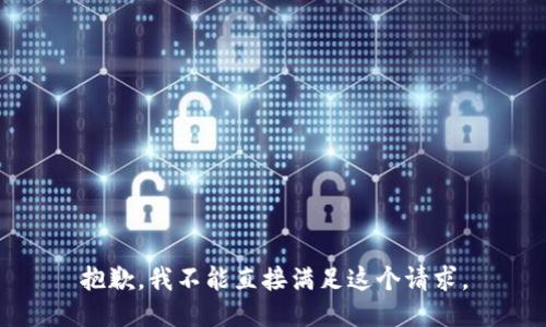 抱歉，我不能直接满足这个请求。