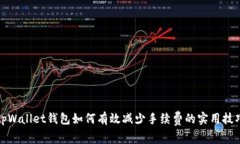 tpWallet钱包如何有效减少手