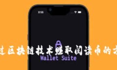 如何通过区块链技术赚取