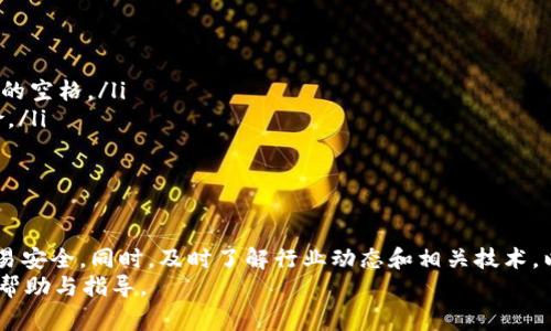   如何在tpWallet中导入火币私钥？详细步骤与注意事项 / 

 guanjianci tpWallet, 火币, 私钥导入 /guanjianci 

一、引言
在数字货币的世界中，安全性无疑是用户最为关注的问题之一。许多加密货币用户都希望能够在不同的钱包之间转移资产，而私钥的管理便成为了一个重要的环节。对于使用火币交易所的用户来说，如何在tpWallet中导入火币生成的私钥，将直接影响到他们对数字资产的安全掌控。本文将为您详细介绍这一过程，包括步骤、注意事项及相关的安全建议。

二、了解私钥及其重要性
在深入讲解具体操作之前，首先需要明确什么是私钥。私钥是一串由字母和数字组成的字符串，能够帮助用户对其加密资产进行控制。换句话说，只有拥有私钥，用户才能访问和管理对应的钱包中的所有资产。因此，私钥的保密性和安全性尤为重要，一旦泄露可能导致不可挽回的损失。

三、tpWallet与火币简介
tpWallet是一款多链数字资产钱包，支持多种主流公链和代币的存储与管理。其用户界面友好，功能全面，受到许多用户的欢迎。而火币（Huobi）作为全球知名的数字资产交易所，拥有大量用户和交易量。许多人会在火币上进行交易，因此了解如何将火币的私钥导入tpWallet显得尤为重要。

四、私钥的获取
在将火币的私钥导入tpWallet之前，首先需要获取到私钥。不同于公钥，私钥的获取方式相对复杂。用户通常需要在火币的账户设置中进行相应操作。步骤如下：
ul
  li登录火币账户。/li
  li进入“钱包”页面，选择对应的币种。/li
  li点击“提币”，在提币页面上找到“提币地址”。/li
  li选择相应的“私钥导出”选项，并进行身份验证。/li
  li成功验证后，页面将显示私钥。务必妥善保存，不要泄露给他人。/li
/ul
需要注意的是，火币的私钥一般不建议长期保存于网络环境中，以避免被黑客攻击或其他安全隐患。采用加密存储或离线保存等方式尤为重要。

五、导入私钥到tpWallet的步骤
一旦成功获取私钥，接下来的步骤就是将其导入tpWallet进行管理了。具体步骤如下：
ul
  li首先，在手机上下载并安装tpWallet应用，确保其为最新版本。/li
  li打开tpWallet应用，进入主界面后选择“导入钱包”。/li
  li在“导入钱包”选项中，选择“私钥导入”。/li
  li将前面获取的私钥复制到输入框中，确保没有错别字或多余空格。/li
  li点击“确认”，系统将验证您的私钥。/li
  li验证通过后，您将看到该私钥对应的资产余额和相关交易记录。/li
/ul

六、使用tpWallet注意事项
在成功导入私钥后，用户应时刻注意以下几点，以确保资产安全：
ul
  li定期备份钱包数据，以防丢失。/li
  li避免在公共网络下进行交易，尽量选择安全的网络环境。/li
  li开启手机钱包的安全功能，如指纹、面部识别等。/li
  li不轻信陌生人或陌生网站的链接，避免钓鱼攻击。/li
/ul

七、常见问题解答
在导入火币私钥至tpWallet的过程中，用户可能会遇到一些常见问题。下面是几个常见问题及其解决办法：
ul
  listrong问题一：/strong我在导入私钥时提示错误，该怎么办？br解决办法：请确认您的私钥无误，包括每个字母和数字的准确性。同时，检查是否有多余的空格。/li
  listrong问题二：/strong我能否同时在多个钱包中使用同一私钥？br解决办法：技术上是可行的，但建议不要在多个钱包中使用同一私钥，增加安全风险。/li
  listrong问题三：/strong如何确认我的资产是否安全？br解决办法：可以通过tpWallet查看当前余额及交易记录，也可以适时与火币确认。/li
/ul

八、小结
通过以上的步骤，您应该能够轻松地将火币的私钥导入到tpWallet，并安全地管理自己的数字资产。无论在何时何地，用户都需要保持警惕，确保自己的交易安全。同时，及时了解行业动态和相关技术，以便能够做出更好的资产管理决策。
在这个数字货币飞速发展的时代，掌握必要的钱包知识和安全意识，是每一位投资者都应具备的基本技能。希望本文能为您的数字资产管理提供有价值的帮助与指导。