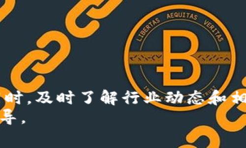   如何在tpWallet中导入火币私钥？详细步骤与注意事项 / 

 guanjianci tpWallet, 火币, 私钥导入 /guanjianci 

一、引言
在数字货币的世界中，安全性无疑是用户最为关注的问题之一。许多加密货币用户都希望能够在不同的钱包之间转移资产，而私钥的管理便成为了一个重要的环节。对于使用火币交易所的用户来说，如何在tpWallet中导入火币生成的私钥，将直接影响到他们对数字资产的安全掌控。本文将为您详细介绍这一过程，包括步骤、注意事项及相关的安全建议。

二、了解私钥及其重要性
在深入讲解具体操作之前，首先需要明确什么是私钥。私钥是一串由字母和数字组成的字符串，能够帮助用户对其加密资产进行控制。换句话说，只有拥有私钥，用户才能访问和管理对应的钱包中的所有资产。因此，私钥的保密性和安全性尤为重要，一旦泄露可能导致不可挽回的损失。

三、tpWallet与火币简介
tpWallet是一款多链数字资产钱包，支持多种主流公链和代币的存储与管理。其用户界面友好，功能全面，受到许多用户的欢迎。而火币（Huobi）作为全球知名的数字资产交易所，拥有大量用户和交易量。许多人会在火币上进行交易，因此了解如何将火币的私钥导入tpWallet显得尤为重要。

四、私钥的获取
在将火币的私钥导入tpWallet之前，首先需要获取到私钥。不同于公钥，私钥的获取方式相对复杂。用户通常需要在火币的账户设置中进行相应操作。步骤如下：
ul
  li登录火币账户。/li
  li进入“钱包”页面，选择对应的币种。/li
  li点击“提币”，在提币页面上找到“提币地址”。/li
  li选择相应的“私钥导出”选项，并进行身份验证。/li
  li成功验证后，页面将显示私钥。务必妥善保存，不要泄露给他人。/li
/ul
需要注意的是，火币的私钥一般不建议长期保存于网络环境中，以避免被黑客攻击或其他安全隐患。采用加密存储或离线保存等方式尤为重要。

五、导入私钥到tpWallet的步骤
一旦成功获取私钥，接下来的步骤就是将其导入tpWallet进行管理了。具体步骤如下：
ul
  li首先，在手机上下载并安装tpWallet应用，确保其为最新版本。/li
  li打开tpWallet应用，进入主界面后选择“导入钱包”。/li
  li在“导入钱包”选项中，选择“私钥导入”。/li
  li将前面获取的私钥复制到输入框中，确保没有错别字或多余空格。/li
  li点击“确认”，系统将验证您的私钥。/li
  li验证通过后，您将看到该私钥对应的资产余额和相关交易记录。/li
/ul

六、使用tpWallet注意事项
在成功导入私钥后，用户应时刻注意以下几点，以确保资产安全：
ul
  li定期备份钱包数据，以防丢失。/li
  li避免在公共网络下进行交易，尽量选择安全的网络环境。/li
  li开启手机钱包的安全功能，如指纹、面部识别等。/li
  li不轻信陌生人或陌生网站的链接，避免钓鱼攻击。/li
/ul

七、常见问题解答
在导入火币私钥至tpWallet的过程中，用户可能会遇到一些常见问题。下面是几个常见问题及其解决办法：
ul
  listrong问题一：/strong我在导入私钥时提示错误，该怎么办？br解决办法：请确认您的私钥无误，包括每个字母和数字的准确性。同时，检查是否有多余的空格。/li
  listrong问题二：/strong我能否同时在多个钱包中使用同一私钥？br解决办法：技术上是可行的，但建议不要在多个钱包中使用同一私钥，增加安全风险。/li
  listrong问题三：/strong如何确认我的资产是否安全？br解决办法：可以通过tpWallet查看当前余额及交易记录，也可以适时与火币确认。/li
/ul

八、小结
通过以上的步骤，您应该能够轻松地将火币的私钥导入到tpWallet，并安全地管理自己的数字资产。无论在何时何地，用户都需要保持警惕，确保自己的交易安全。同时，及时了解行业动态和相关技术，以便能够做出更好的资产管理决策。
在这个数字货币飞速发展的时代，掌握必要的钱包知识和安全意识，是每一位投资者都应具备的基本技能。希望本文能为您的数字资产管理提供有价值的帮助与指导。