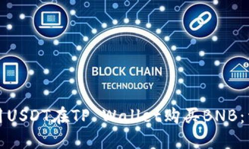 如何使用USDT在TP Wallet购买BNB：详细指南