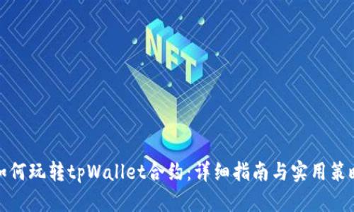 如何玩转tpWallet合约：详细指南与实用策略