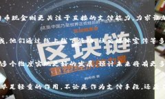    比特币现金：揭示最初区块链的背后故事与核