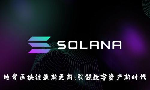 迪肯区块链最新更新：引领数字资产新时代