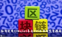 如何使用tpWallet导出EOS私钥