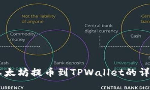 币安以太坊提币到TPWallet的详细指南