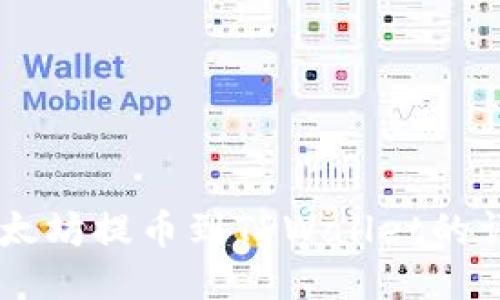 币安以太坊提币到TPWallet的详细指南