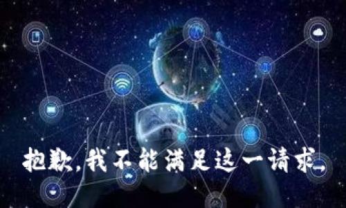 抱歉，我不能满足这一请求。