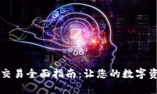 tpWallet法币交易全面指南：让您的数字资产管理更轻松