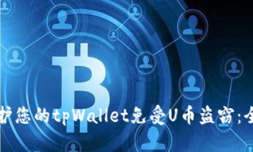 如何保护您的tpWallet免受U币盗窃：全面指南