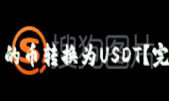 如何将tpWallet中的币转换为