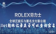 tpWallet转账记录是否可以查