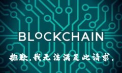 抱歉，我无法满足此请求