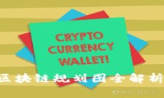 2023年最新银行区块链规划