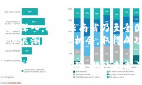   云南省区块链管理规定最新全面解读：法律法规与实施细则 / 

 guanjianci 云南,区块链,管理规定 /guanjianci 

引言
在全球数字经济迅猛发展的背景下，区块链技术正逐步渗透到社会的各个层面。云南省作为中国西南部的重要省份，积极响应国家对区块链技术的政策趋势，逐步出台了一系列旨在促进区块链技术发展与管理的规定。这些规定不仅为区块链的合法应用提供了法律保障，也为相关企业和从业人员指明了方向。

什么是区块链技术？
区块链是一种分布式数据库技术，允许数据通过去中心化的方式在网络中安全地记录和共享。其核心特性包括去中心化、不可篡改和透明性。由于这些独特的特点，区块链技术在金融、供应链、智能合约、身份验证等领域展现了广阔的应用前景。

云南省区块链发展的背景
近年来，云南省通过推动数字经济的快速发展，逐渐将区块链技术纳入其经济策略中。随着全球对区块链应用的关注增加，云南省意识到必须建立相应的法律框架，以确保技术的合规性和安全性。这不仅能吸引更多的投资和创新，也能保护消费者和市场的利益。

云南省区块链管理的目的
云南省出台区块链管理规定，其目的主要包括以下几点：
ul
li促进区块链技术的健康发展，推动产业创新。/li
li保护用户权益，保障信息安全与数据隐私。/li
li加强对区块链行业的监管，打击违法行为。/li
li建立明确的法律框架，为企业提供指导和支持。/li
/ul

最新管理规定的主要内容
云南省新的区块链管理规定涵盖了多个方面，内容丰富，具体包括：

h41. 定义与适用范围/h4
新规明确了区块链的基本概念，并规定了适用范围。包括但不限于金融、医疗、供应链等行业的区块链应用均受到监管。这一规定让区块链相关企业在推动技术应用的同时，确保合法合规经营。

h42. 许可证制度/h4
区块链服务提供商需获得相应的经营许可证。规定中详细列出了申请许可证的具体流程和要求，确保所有商业活动都有法律依据。此举不仅提升了行业的门槛，也增强了市场的规范性。

h43. 数据保护与隐私/h4
针对区块链技术的透明性与去中心化特性，规定增加了数据保护和隐私权的条款。所有涉及用户信息的数据处理必须获得用户同意，并采取一定的安全措施，确保数据的安全性。

h44. 行业监管与合规检查/h4
云南省加大了对区块链企业的监管力度，规定定期对区块链项目进行审计和备案，确保其符合国家和地方的法律法规。同时，建立了举报机制，鼓励公众参与监督。

h45. 鼓励创新与应用/h4
虽然有严格的监管条款，但规定也强调了对区块链技术创新的支持。鼓励企业在合规的前提下进行技术试验和应用探索，促进区块链 各行业的融合。

如何适应新的管理规定
对于云南省的企业和从业者来说，理解并适应新的区块链管理规定是至关重要的。以下是一些建议：

h41. 建立合规意识/h4
企业应首先提高合规意识，着重关注新的管理规定的各项要求，确保在开展区块链相关业务时始终符合最新的法律标准。

h42. 不断学习与培训/h4
为了适应快速变化的技术和政策环境，从业人员及管理层应定期参加相关的培训和学习，掌握区块链技术的最新发展和法律法规。

h43. 加强与监管机构沟通/h4
企业可以定期与云南省相关监管机构进行联系，了解最新的政策动态和行业发展趋势，确保企业的经营活动始终保持合规状态。

h44. 投资合规建设/h4
企业应在合规体系建设上进行投资，包括聘请法律顾问，建立合规部门，以确保全面遵守法规要求。

结论与展望
云南省最新的区块链管理规定，为区块链行业的发展指明了方向，提升了行业的规范性。在各项规定的指导下，区块链技术的应用将更加广泛和深入，推动云南省乃至全国的数字经济发展。
随着法律法规的不断完善和市场的成熟，区块链技术必将迎来更加光明的前景。企业和从业者只有顺应时代潮流，拥抱变化，才能在这场数字化浪潮中把握机会，取得成功。

总而言之，区块链技术作为一种新兴的数字化工具，必然需要相应的管理规定加以规范。云南省的这些新规，为地方经济的安全和可持续发展提供了重要保障。期待未来云南在区块链领域的创新实践，能够走得更远，为全国乃至全球的区块链发展贡献力量！