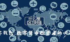 TP观察钱包：数字货币投资