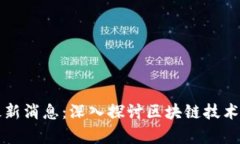 区块链小牛最新消息：深
