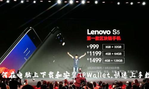 fiaoti如何在电脑上下载和安装TPWallet，快速上手数字钱包！