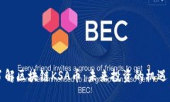 深入了解区块链KSA币：未