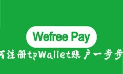 详细指南：如何注册tpWa
