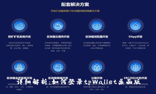 详细解析：如何登录tpWallet桌面版