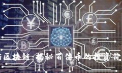 阳光壹佰区块链：揭秘百