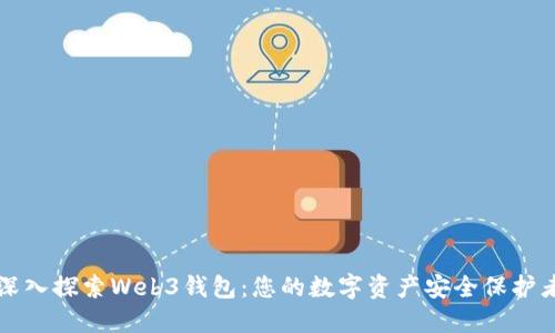 深入探索Web3钱包：您的数字资产安全保护者