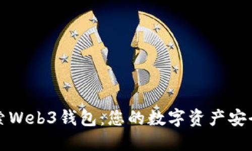 深入探索Web3钱包：您的数字资产安全保护者