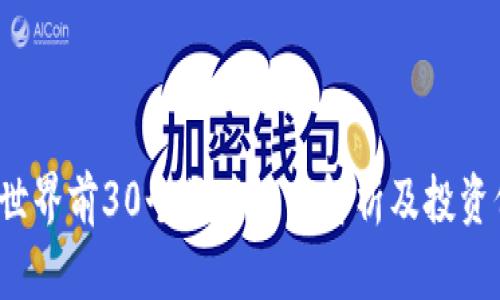 2023年世界前30个区块链币解析及投资价值分析