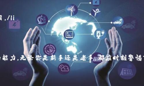   区块链ICO正确退币方法：全面指南与实用技巧 / 

 guanjianci 区块链ICO, 退币方法, 投资者保护 /guanjianci 

引言
在近年来，区块链技术不断发展，ICO（首次代币发行）也成为了众多投资者关注的热点。然而，随着市场的波动和项目质量良莠不齐，很多投资者在参与ICO之后，或许会面临退币的需求。在这种背景下，了解正确的退币方法显得尤为重要。本文将深入探讨区块链ICO退币的正确途径，帮助投资者在必要时顺利进行退币操作，最大限度地保护自身的利益。

ICO概念与发展历程
ICO，即首次代币发行，是一种通过发行新加密货币以筹集资金的方式。与传统融资方式相比，ICO为初创项目提供了更为灵活和高效的资金获取渠道。自2013年以来，ICO市场经历了多个阶段的发展，从最初的草根项目到后来的投资机构参与，ICO的形式逐渐多样化。

然而，市场的蓬勃发展也伴随着风险，无数项目的失败意味着许多投资者遭受了巨大的经济损失。因此，对退币方法的掌握对于保护投资者的权益至关重要。

为什么需要退币
在参与ICO后，投资者可能因为多种原因选择退币。首先，项目的透明度和可行性不足，影响了投资者信心；其次，项目未能如期推进，导致投资者对其未来前景感到悲观；再次，市场条件的变化可能让投资者觉得继续持有代币不再合适。

因此，及时了解退币的方式，将为投资者提供保护自己利益的手段。

退币的基本流程
了解如何退币的第一步是了解相关流程通常包含几个关键步骤。对于每一个参与ICO的投资者而言，熟悉这些基本流程可以帮助在需要退币时采取有效行动。

ul
    listrong确认退币政策/strong：参加ICO时，项目方通常会在白皮书中说明退币的相关政策。确保你了解这些信息，明确什么时候可以申请退币以及退币的条件。/li
    listrong收集相关证据/strong：当决定请求退币时，投资者需收集相关的交易记录、电子邮件通讯和任何与项目方的互动记录。这些证明能够为后续的投诉诉求提供支持。/li
    listrong与你的投资平台联系/strong：很多ICO代币通过交易所进行交易，联系对应交易所的客服部门，了解具体的退币流程及所需材料。/li
    listrong填写退币申请/strong：在了解清楚流程及要求后，填写相关的退币申请表格，确保信息的准确性与完整性。/li
    listrong耐心等待回复/strong：申请退币后，可能需要等待一段时间，以接收项目方或交易所的回复。/li
/ul

注意事项
虽然退币的流程相对简单，但投资者在进行过程中需注意一些关键点。在确保自身权益的同时，还需尽量避免不必要的麻烦与损失。

ul
    listrong记录所有沟通/strong：在与项目方或交易所沟通时，务必详细记录每一次的沟通，包括时间、内容等，这将在法律上为你提供支持。/li
    listrong保持冷静理性/strong：对待任何资本市场都需保持理性，情绪化的决定往往会导致更大的损失。关注最新的行业动态，以便更好地评估项目。/li
    listrong寻求专业法律支持/strong：在某些情况下，如果项目方拒绝退币或延迟退款，寻求法律支持将是明智之举。/li
/ul

结论
随着区块链和ICO市场的不断演化，掌握正确的退币方法是每位投资者必备的技能。了解退币的基本流程和注意事项，将大大提高投资者维护自身权益的能力。无论你是新手还是老手，都应时刻警惕市场风险，做足功课。希望本文能够帮助你更好地理解区块链ICO的退币方法，助你在投资旅程中披荆斩棘，保护你的辛勤付出。

在未来，无论区块链技术如何发展，理性投资与保护个人权益的意识始终是投资者在这条不确定的路上应持之以恒的理念。