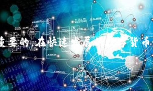   如何将USDT提币到TP Wallet：简单易懂的步骤指南 / 

 guanjianci USDT提币, TP Wallet, 数字货币转账 /guanjianci 

前言：什么是USDT及TP Wallet
在数字货币的世界中，USDT（Tether）是一种稳定币，其价值与美元保持一致。这种特性使得交易者可以有效规避市场价格波动带来的风险。随着区块链技术的发展，越来越多的人开始使用USDT进行交易、储蓄以及投资。而TP Wallet是一款专为加密货币而设计的数字钱包，提供安全、便捷的资产管理服务。在这里，我们将为您详细介绍如何将USDT从交易所提币到TP Wallet。

第一步：安装TP Wallet
首先，您需要在您的手机上下载并安装TP Wallet应用程序。该应用在主流的应用商店均有提供，适用于安卓和iOS系统。在安装完成后，您可以创建一个新钱包或导入一个已有的钱包。如果您是初次使用，请务必妥善保存助记词，这是您访问钱包的唯一凭证。

第二步：在交易所获取USDT
在将USDT提币到TP Wallet之前，确保您在某个数字货币交易所（如OKEx、Binance等）中已拥有USDT余额。若没有，可通过法币购买或用其他币种兑换。通过交易所的简单流程，您可以轻松获取所需的USDT。这一过程通常包括注册账户、完成实名认证并绑定支付方式等步骤。

第三步：确定TP Wallet的接收地址
成功安装TP Wallet后，请打开应用，并找到您的USDT钱包地址。这是您将要提币到的地址。在TP Wallet内，点击“接收”按钮，将显示您的USDT地址。请确保该地址正确无误，因为任何错误都可能导致资产的丢失。对于初学者，建议您先进行小额测试，以确认地址的有效性。

第四步：提出USDT
接下来，您需要回到您的交易所账户。在交易所的“提币”页面，选择USDT作为提币的币种，然后输入您的TP Wallet地址及提现金额。确认所输入的信息无误后，提交提币请求。在某些平台上，您可能还需要完成双重身份验证，以进一步确保安全。

第五步：等待确认
提交提币请求之后，您需要等待网络的确认。这一过程可能需要几分钟到数小时不等，具体时间取决于网络繁忙程度，有时可能会因为网络拥堵导致延迟。您可以在交易所的提币记录页面查看提币状态以及相关的交易hash。

第六步：检查TP Wallet账户
一旦交易确认，您可以回到TP Wallet，查看您的USDT余额是否已更新。一般来说，当USDT到账时，您会在Wallet中看到相应的额度增加。不要忘记定期确认您的账户安全性，确保没有异常活动。

常见问题解答
在提币过程中，您可能会遇到一些常见的问题。以下是一些常见问题及其解决方案：

1. 提币地址错误怎么办？
如果您发现提币地址错误，通常建议立即联系客服寻求帮助。有些平台允许自助取消提币，建议及时处理，以防造成损失。

2. 提币手续费是多少？
每个交易所都有自己的手续费政策，通常在提币页面上会明确列出手续费标准。您需要在提币前查看相关信息，以避免不必要的损失。

3. 收到的USDT比预期少，是什么原因？
这可能是因为手续费被扣除。在提币时，交易所会收取网络矿工费，因此到账的金额会有所减少。您可以通过查阅交易所的费用说明了解更多信息。

总结
将USDT提币到TP Wallet是一个相对简单的过程，只需遵循上述步骤即可顺利完成。无论您是数字资产的新手，还是经验丰富的投资者，确保安全操作和保管好私钥是至关重要的。在快速发展的数字货币世界中，掌握这些基本操作将大大提升您的交易效率和安全性。希望这篇文章能为您提供实用的帮助，让您在加密货币的旅程中更加顺利。

最后，建议您在进行任何金融交易时务必保持警惕，了解市场动态以及相关的风险。如果您对数字货币交易感兴趣，可以持续关注市场，以获取最新的资讯和动态。